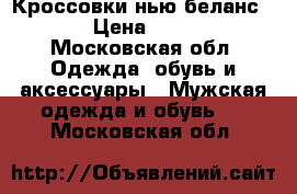 Кроссовки нью беланс 580 › Цена ­ 3 600 - Московская обл. Одежда, обувь и аксессуары » Мужская одежда и обувь   . Московская обл.